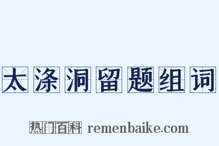太涤洞留题组词是什么意思的图片